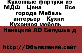  Кухонные фартуки из МДФ › Цена ­ 1 700 - Все города Мебель, интерьер » Кухни. Кухонная мебель   . Ненецкий АО,Белушье д.